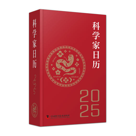 2025科学家日历 收藏鉴赏摆件蛇年送礼新款桌面创意文创商务礼品 商品图2