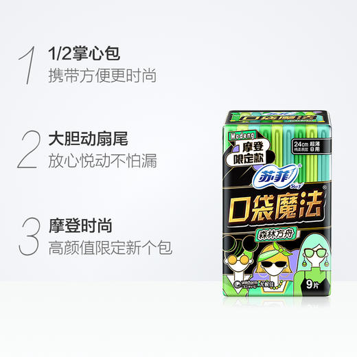 苏菲口袋魔法森呼吸240日用卫生巾9片 商品图1