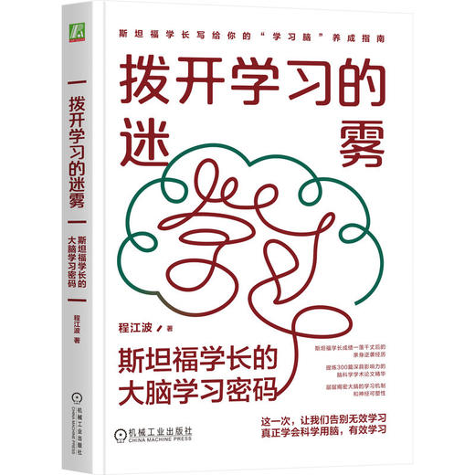 官网 拨开学习的迷雾 斯坦福学长的大脑学习密码 程江波 学会如何学习 学习之道 高效有效学习 自我完善成功励志心理学书籍 商品图0