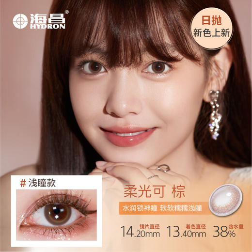 海昌星眸追光彩色隐形眼镜美瞳日抛10片装自然妆大小直径【6色可选】 商品图3