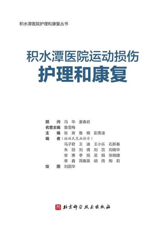 积水潭医院运动损伤护理和康复 商品图2