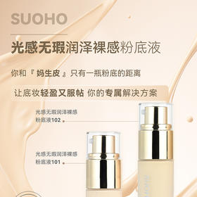 光感无瑕润泽裸感粉底液101号&102号201号&202号