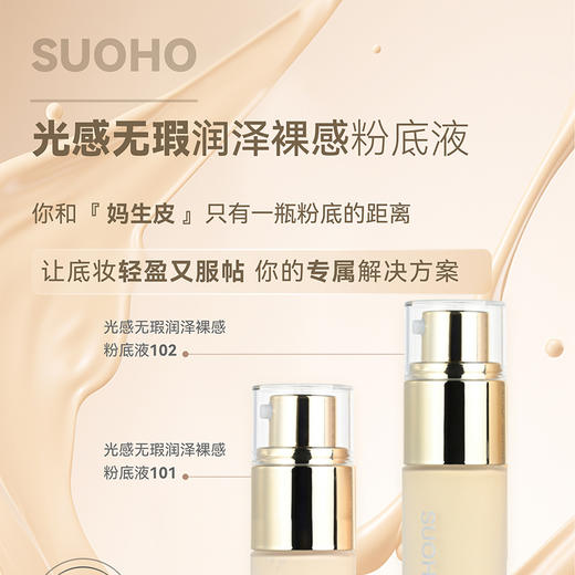 光感无瑕润泽裸感粉底液101号&102号201号&202号 商品图0