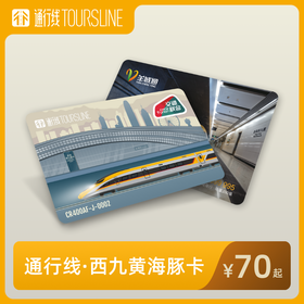 通行线·西九黄海豚卡