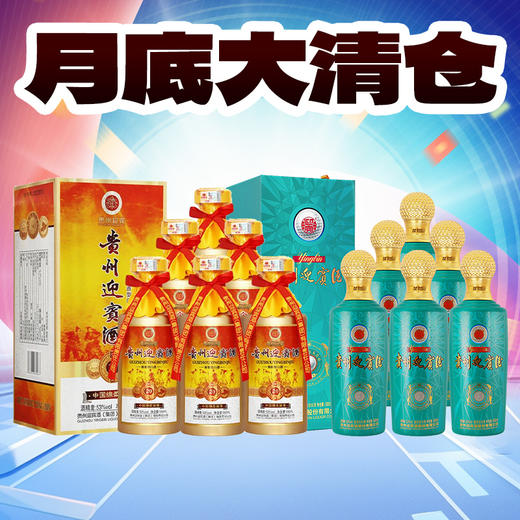 【月底清仓】贵州迎宾酒 明星高尔夫会员 酱香型  53度  500ml*6 +贵州迎宾 金浆20 酱香型 53度 500ml*6 商品图0