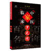 罗元恺（中国百年百名中医临床家丛书）珍藏版 罗颂平 编著 全国名老中医经验集书籍 中国中医药出版社 商品缩略图4