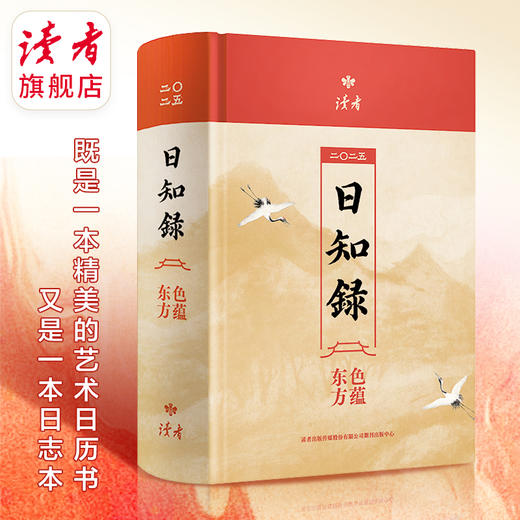 《日知录·色蕴东方》2025年读者书画日历 艺术书 读者文创 读者出品 商品图1