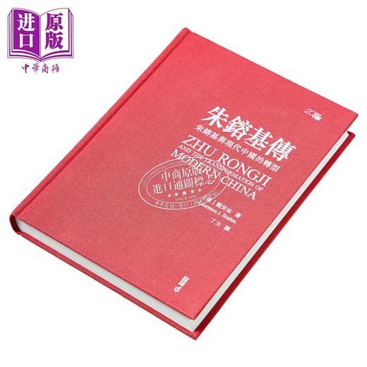 【中商原版】 朱镕基传 朱镕基与现代中国的转型 作者亲签精装典藏版 港台原版 龙安志 Laurence J. Brahm 香港中和出版 商品图1