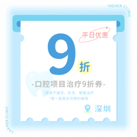 深圳【平日】口腔治疗9折券