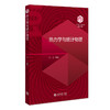 热力学与统计物理 刘川 编著 北京大学出版社 “101计划”核心教材物理学领域 商品缩略图0