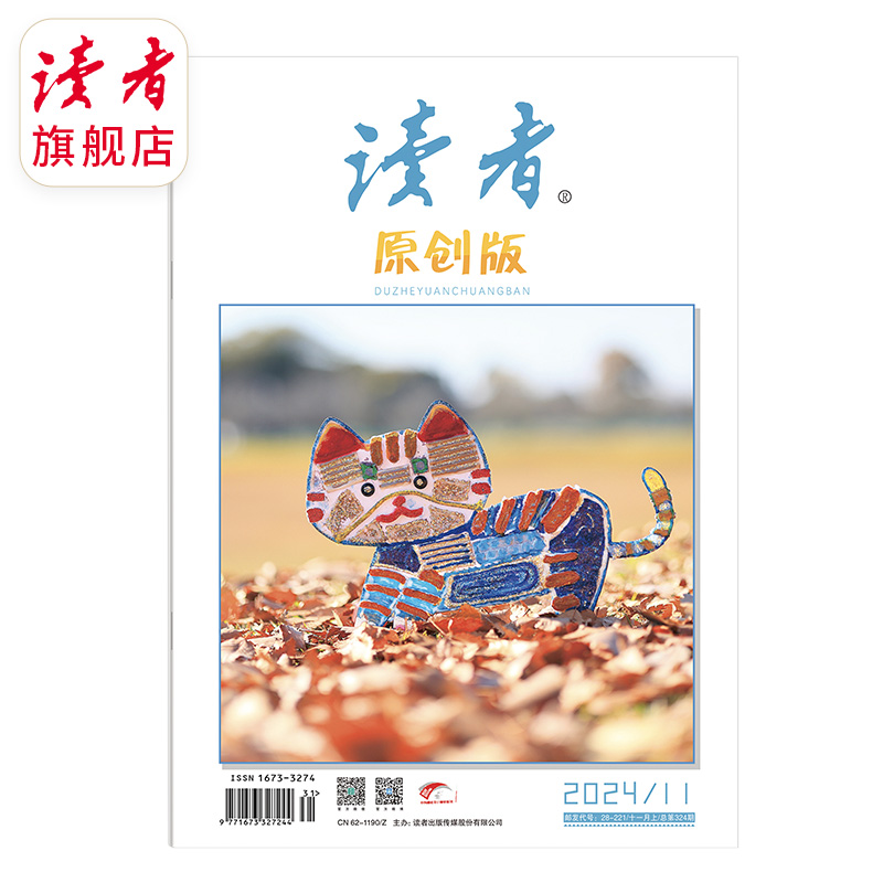 《读者》（原创版）单期杂志 月更1期 已更新至十一月刊（第11期）庆祝中华人民共和国成立75周年特刊 写作素材 人文通识 2024年、2023年