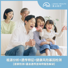 祖源分析+遗传特征+健康风险基因检测
