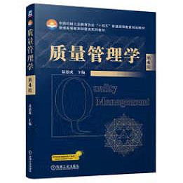 质量管理学 第4版 商品图0