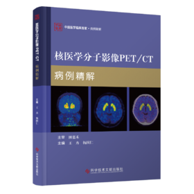 正版现货 核医学分子影像PET/CT病例精解 王卉  杨国仁主编