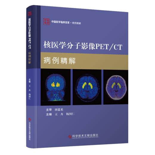 正版现货 核医学分子影像PET/CT病例精解 王卉  杨国仁主编 商品图0