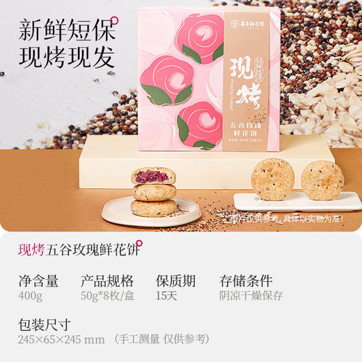 【嘉华 现烤五谷玫瑰鲜花饼 8枚盒装400g 商品图1