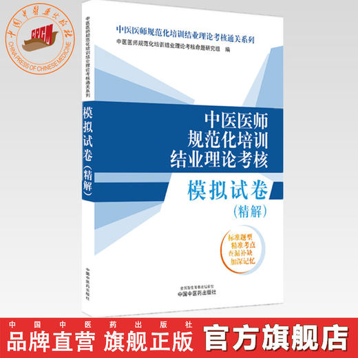 中医医师规范化培训结业理论考核模拟试卷:精解 中国中医药出版社 中医医师规范化培训结业理论考核通关系列 商品图0