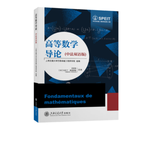 高等数学导论（中法双语版）