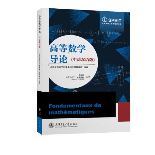 高等数学导论（中法双语版） 商品图0