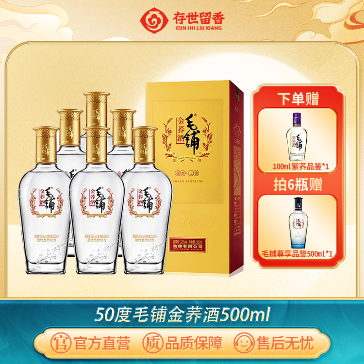 50°毛铺苦荞酒（金荞） 500ml