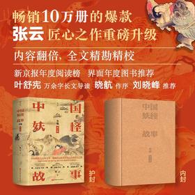 中国妖怪故事（全集·增订版）