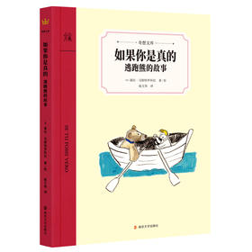 如果你是真的 逃跑熊的故事