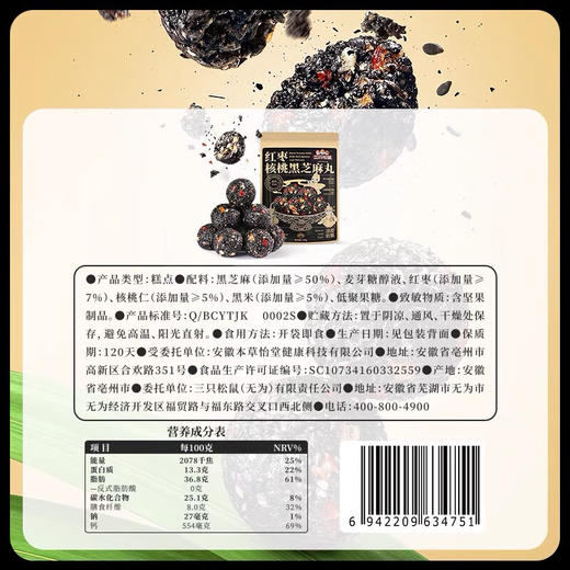 三只松鼠红枣核桃黑芝麻丸150g 商品图3