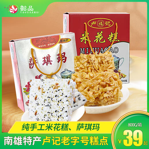 【韶关手信】南雄传统小吃 卢记休闲零食 纯手工米花糕礼盒装800，萨琪玛礼盒装900g 商品图0