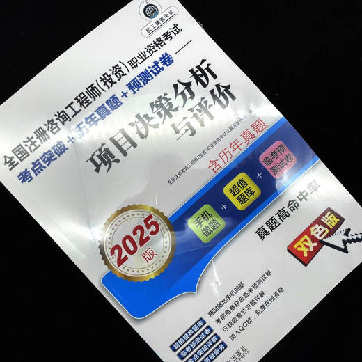 全国注册咨询工程师(投资)职业资格考试考点突破+历年真题+预测试卷 项目决策分析与评价 2025版 双色版 商品图2