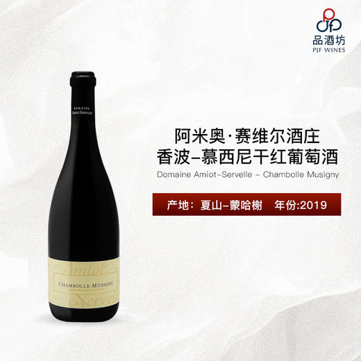 2019 Domaine Amiot-Servelle - Chambolle Musigny 阿米奥·赛维尔酒庄香波-慕西尼干红葡萄酒 商品图0