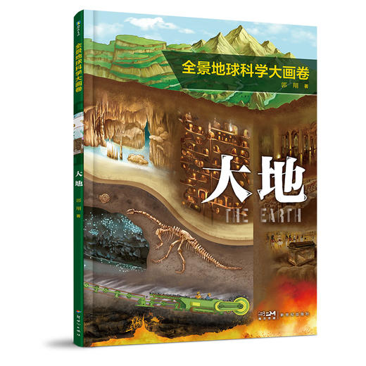 任选全3册  全景地球科学大画卷· 郭翔著 商品图1
