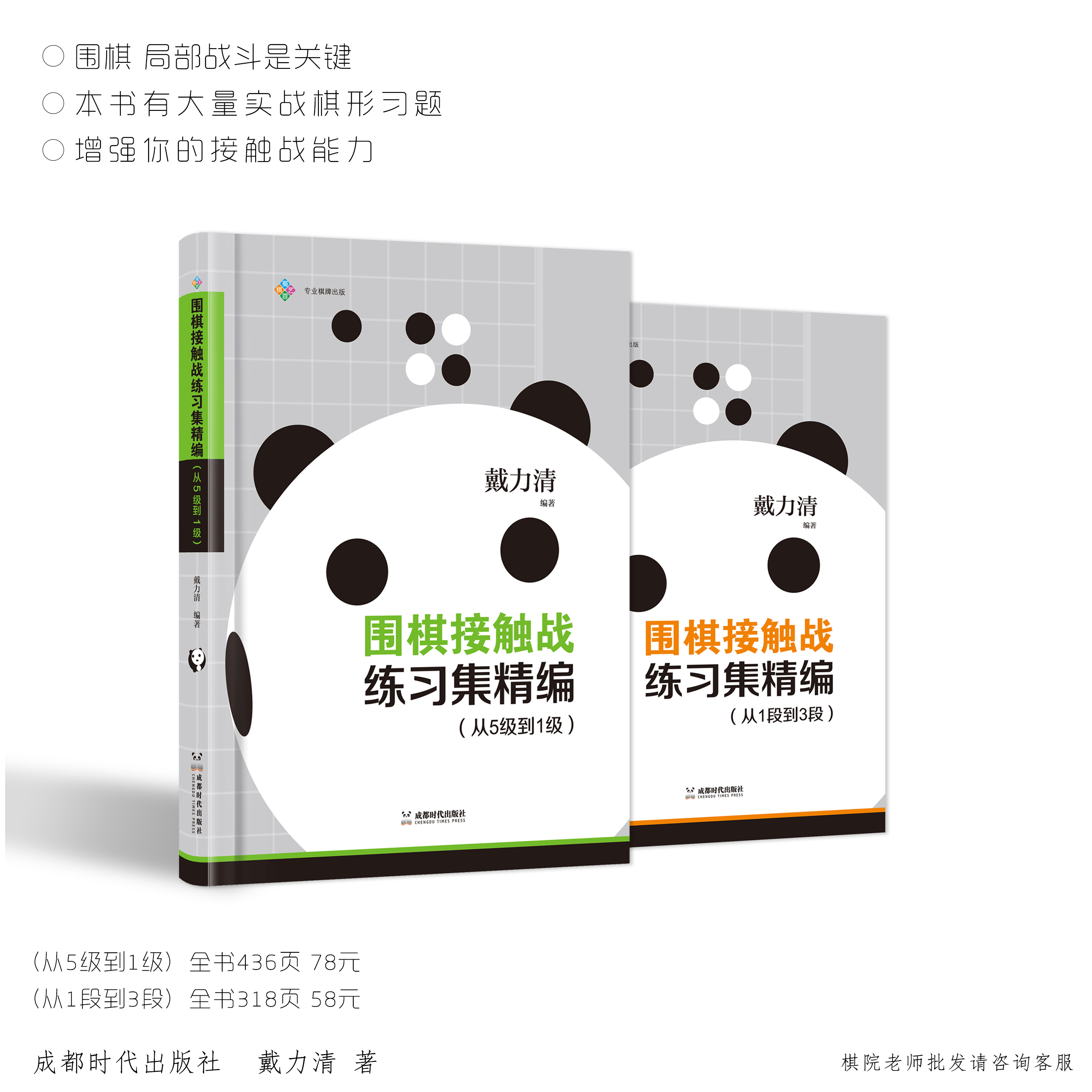 《围棋接触战练习集精编》戴力清作品 局部战斗是关键 本书有大量实战棋形习题 增强你的接触战能力