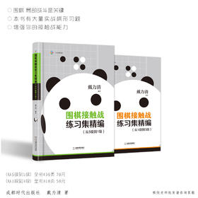 《围棋接触战练习集精编》戴力清作品 局部战斗是关键 本书有大量实战棋形习题 增强你的接触战能力