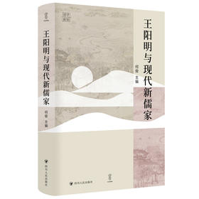 王阳明与现代新儒家