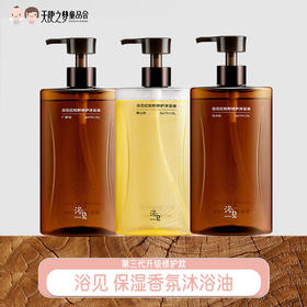 【代发】浴见-红松籽修护沐浴油300ml三代