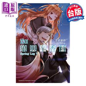 预售 【中商原版】轻小说 狼与辛香料22 Spring Log V 支仓冻砂 文仓十 台版轻小说 角川