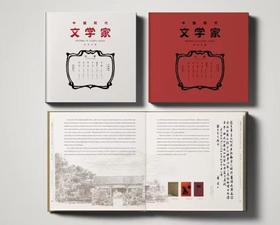 《中国现代文学家》邮票珍藏