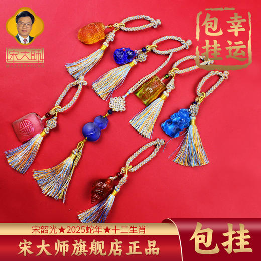 宋韶光大师  文昌塔葫芦锦鲤知了貔貅古法琉璃幸运包挂 商品图0