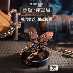 【八钢引擎 强劲动力的机械甲虫】ROKR若客全手工拼装硬核DIY体验 智械纪元系列 犀金龟 蒸汽复苏 机械觉醒 金属配件