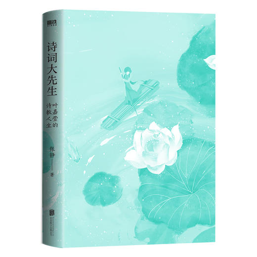 诗词大先生 叶嘉莹的诗教人生 商品图2