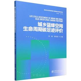 城乡蓝绿空间生命周期碳足迹评价 &2916  陆地生态系统修复与固碳技术教育体系