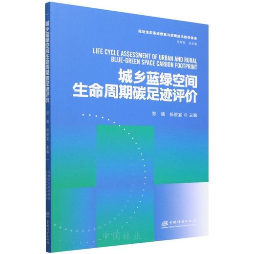城乡蓝绿空间生命周期碳足迹评价 &2916  陆地生态系统修复与固碳技术教育体系 商品图0