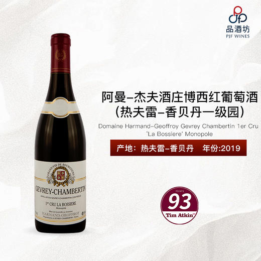 2019 Domaine Harmand-Geoffroy Gevrey Chambertin 1er Cru 'La Bossiere' 阿曼-杰夫酒庄博西(热夫雷-香贝丹一级园)红葡萄酒 商品图0