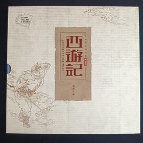 中国古典文学——西游记（二）珍藏册