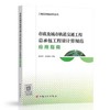 工程总承包计价丛书（3册任选） 商品缩略图3