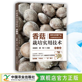 香菇栽培实用技术（第2版）【官方正版，可开发票，下单时留开票信息和电子邮箱】