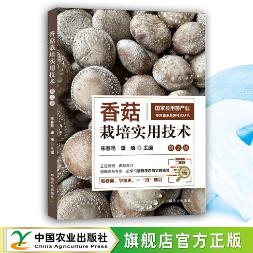 香菇栽培实用技术（第2版）【官方正版，可开发票，下单时留开票信息和电子邮箱】 商品图0