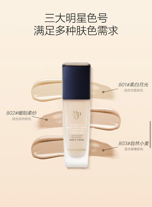 毛戈平MAOGEPING光感柔润粉底液 商品图2