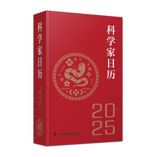 2025科学家日历 收藏鉴赏摆件蛇年送礼新款桌面创意文创商务礼品 商品图3