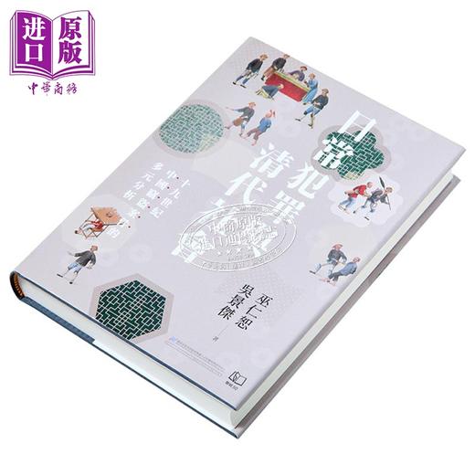 预售 【中商原版】日常犯罪与清代社会 十九世纪中国窃盗案件的多元分析 港台原版 巫仁恕 吴景杰 联经出版 商品图1